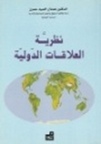 Image of نظرية العلاقات الدولية