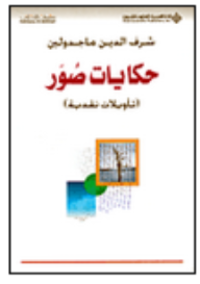 Image of حكايات صور تأويلات نقدية