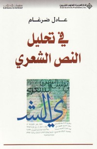 Image of في تحليل النص الشعري