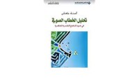 تحليل الخطاب الصوفي في ضوء المناهج النقدية المعاصرة