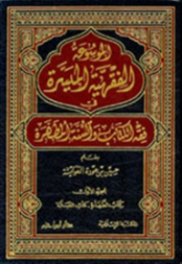 الموسوعة الفقهية في فقه الكتاب والسنة المطهرة ج5