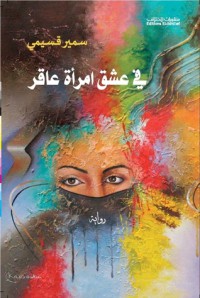 Image of في عشق إمرأة عاقر