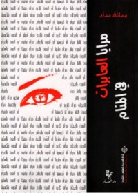 Image of مرايا العابرات في المنام