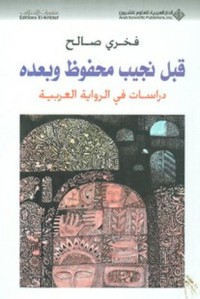 Image of قبل نجيب محفوظ وبعده دراسات في الرواية العربية