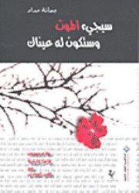 Image of سيجيء الموت وستكون له عيناك