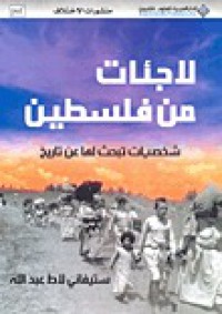 لاجئات من فلسطين شخصيات تبحث لها تاريخ