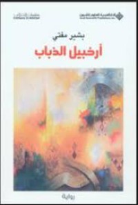 Image of أرخبيل الذباب