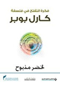 Image of فكرة التفتح في فلسفة كارل بوبر