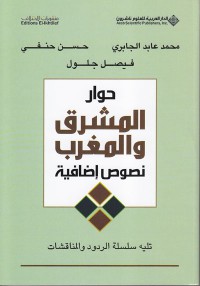 Image of حوار المشرق والمغرب نصوص إضافية