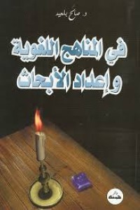 Image of في المناهج اللغوية وإعداد الأبحاث