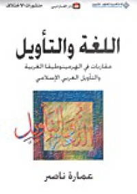 اللغة والتأويل مقاربات في الهر مينوطيقا الغربية والتأويل العربي ارسلامي