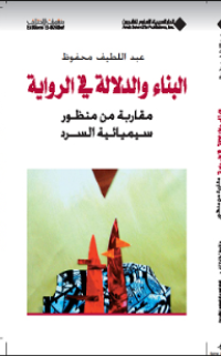 Image of البناء والدلالة في الرواية مقاربة منظور سيميائية السرد