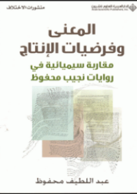 Image of المعنى وفرضيات الإنتاج مقاربة سيميائية نجيب محفوظ