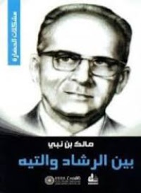 Image of بين الرشاد والتيه