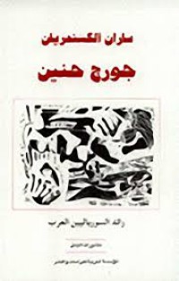 Image of جورج حنين ، رائد السوريالية العربية