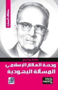 Image of وجهة العالم الإسلامي ج2