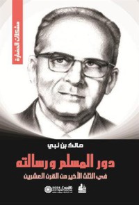 Image of دور المسلم ورسالته