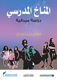 المناخ المدرسي دراسة ميدانية