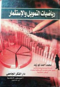 Image of رياضيات التمويل والإستثمار