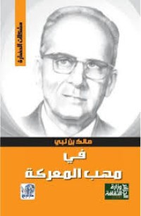 Image of في مهب المعركة