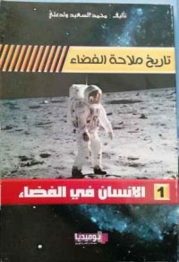 Image of تاريخ ملاحة الفضاء الإنسان في الفضاء