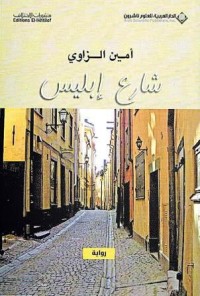 Image of شارع إبليس