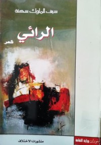 Image of الرائي