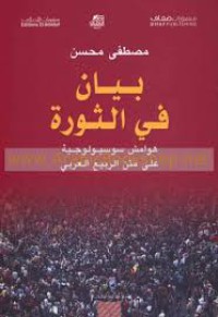 بيان في الثورة هوامش سوسيولوجية على متن الربيع العربي