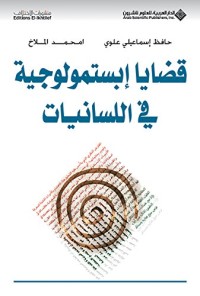 Image of قضايا إبستمولوجية في اللسانيات