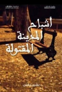 Image of أشباح المدينة المقتولة