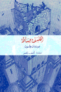 Image of الفلسفة ببساطة