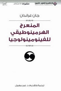 Image of المنعرج الهرمينوطيقي للفينومينولوجيا