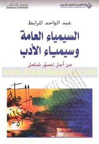 Image of السيمياء العامة و سيمياء الأدب : من أجل تصور شامل