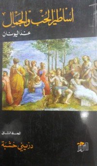 Image of اساطير الحب و الجمال عند اليونان ج2