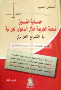 حماية حقوق ضحية  الجريمة خلال الدعوى الجزائية في التشريع الجزائري