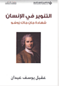 Image of التنوير في الإنسان شهادة جان جاك روسو