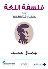 Image of فلسفة اللغة عند لودفيغ فتغنشتاين