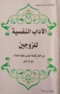 Image of الآداب النفسية للزوجين من خلال قصة موسى عليه السلام مع المرأتين