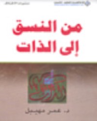 Image of من النسق إلى الذات