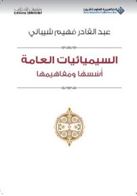 Image of السيميائيات العامة أسسها و مفاهيمها