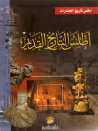 Image of أطلس التاريخ القديم