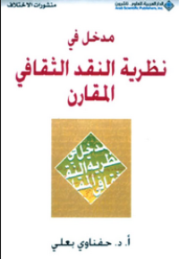 مدخل في نظرية النقد الثقافي المقارن