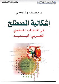 إشكالية المصطلح في الخطاب النقدي العربي الجديد