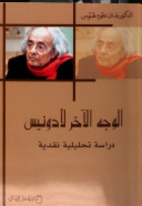 Image of الوجه الأخر لأدونيس ( دراسة تحليلة نقدية )