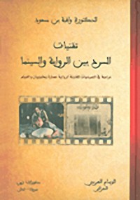 تقنيات السرد بين الرواية والسينما