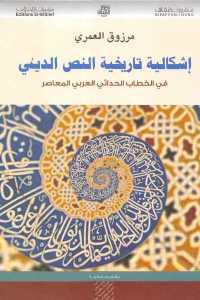 إشكالية تاريخية النص الديني في الخطاب الحداثي العربي المعاصر