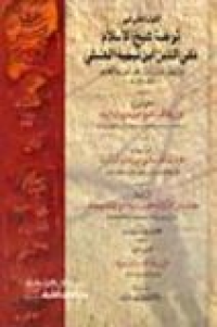 Image of القول الجلي في ترجمة شيخ الإسلام تقي الدين إبن تيمية الحنبلي