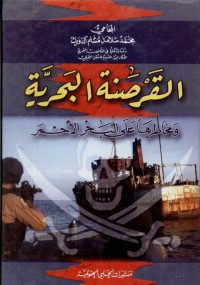 Image of القرصة البحرية ومخاطرها على البحر الأحمر