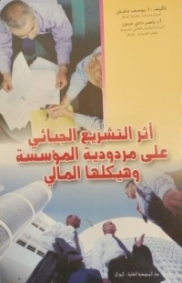 Image of أثر التشريع الجبائي على المردودية المؤسسة وهيكلها المالي