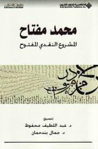 محمد مفتاح المشروع النقدي المفتوح